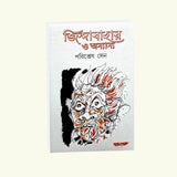 Jindabahar O Annoyo (Bengali Version) - Retail Maharaj