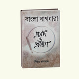 Bangla Bagdhara (Bengali Version) - Retail Maharaj