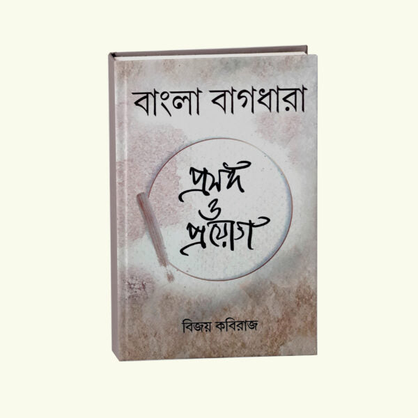 Bangla Bagdhara (Bengali Version) - Retail Maharaj