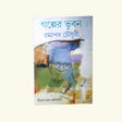 Galper Bhubon Ramapada Chowdhury (Bengali Version) - Retail Maharaj