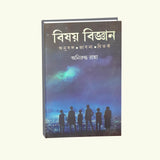 Bishoy Biggyan Anusangha: Bhabna Bitarka (Bengali Version) - Retail Maharaj