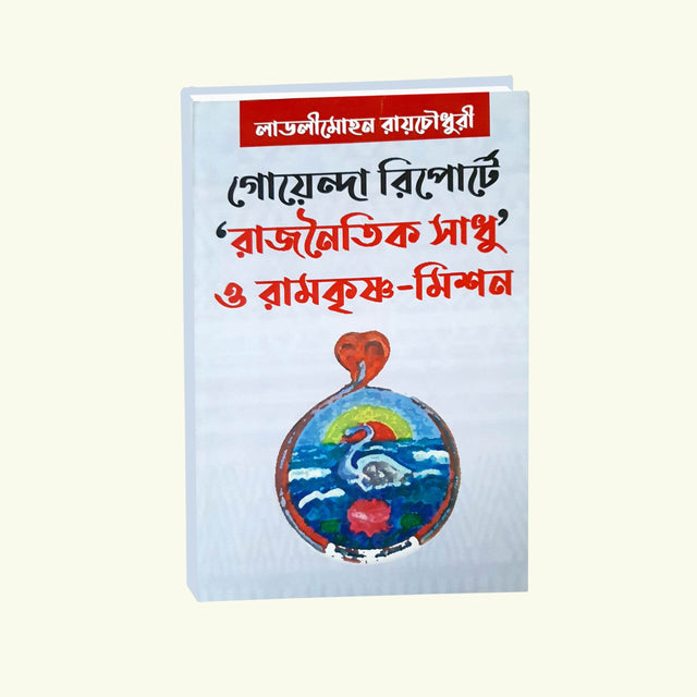 Goenda Reporta Raj Naitik Sadhu O Ramkrishna Mission (Bengali Version) - Retail Maharaj