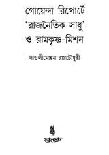 Goenda Reporta Raj Naitik Sadhu O Ramkrishna Mission (Bengali Version) - Retail Maharaj