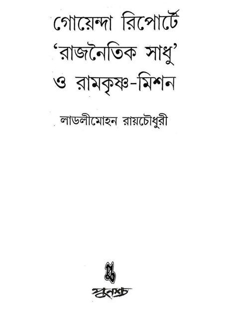 Goenda Reporta Raj Naitik Sadhu O Ramkrishna Mission (Bengali Version) - Retail Maharaj