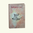 Bharat Parikroma (Bengali Version) - Retail Maharaj