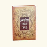 Shakespeare Rachana Samagro (Bengali Version) - Retail Maharaj