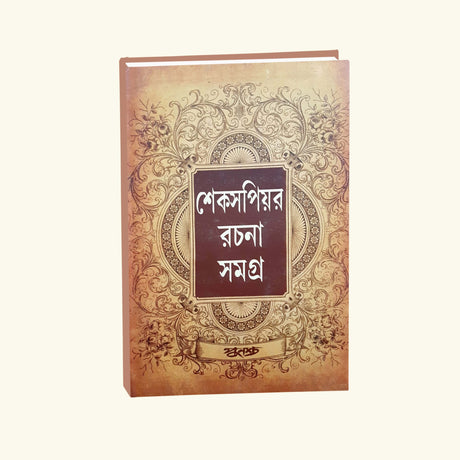 Shakespeare Rachana Samagro (Bengali Version) - Retail Maharaj