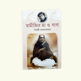 Swamijir Maa O Baba (Bengali Version) - Retail Maharaj