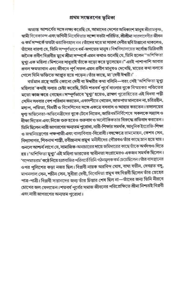 Biplaber Pratik Sri Srima Sarada Devi (Bengali Version) - Retail Maharaj