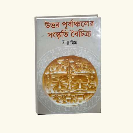 Uttar Purbanchaler Sanskriti Baichitra (Bengali Version) - Retail Maharaj
