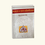 Mohakabyo O Purane Protibondi Chetona (Bengali Version) - Retail Maharaj