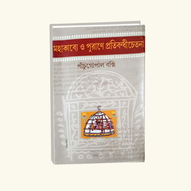 Mohakabyo O Purane Protibondi Chetona (Bengali Version) - Retail Maharaj
