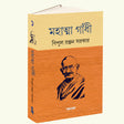 Mahatma Gandhi Vol 1 (Bengali Version) - Retail Maharaj