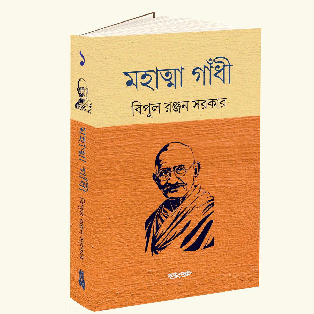 Mahatma Gandhi Vol 1 (Bengali Version) - Retail Maharaj