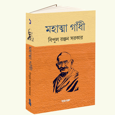 Mahatma Gandhi Vol 1 (Bengali Version) - Retail Maharaj