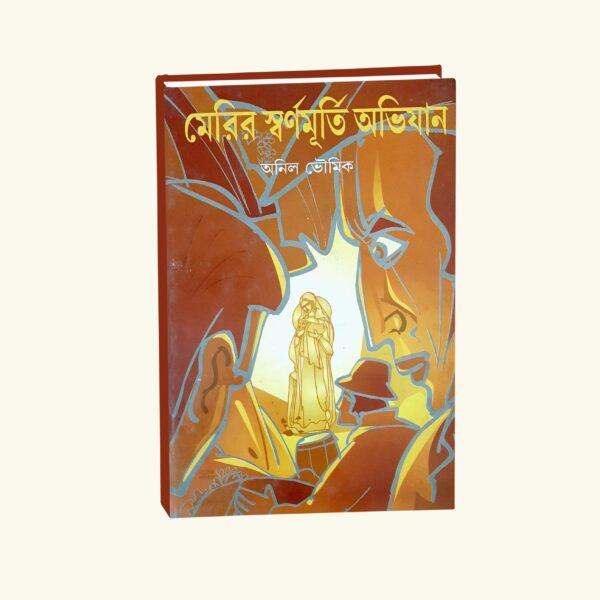 Merrir Swarno Murti Abhijan (Bengali Version) - Retail Maharaj