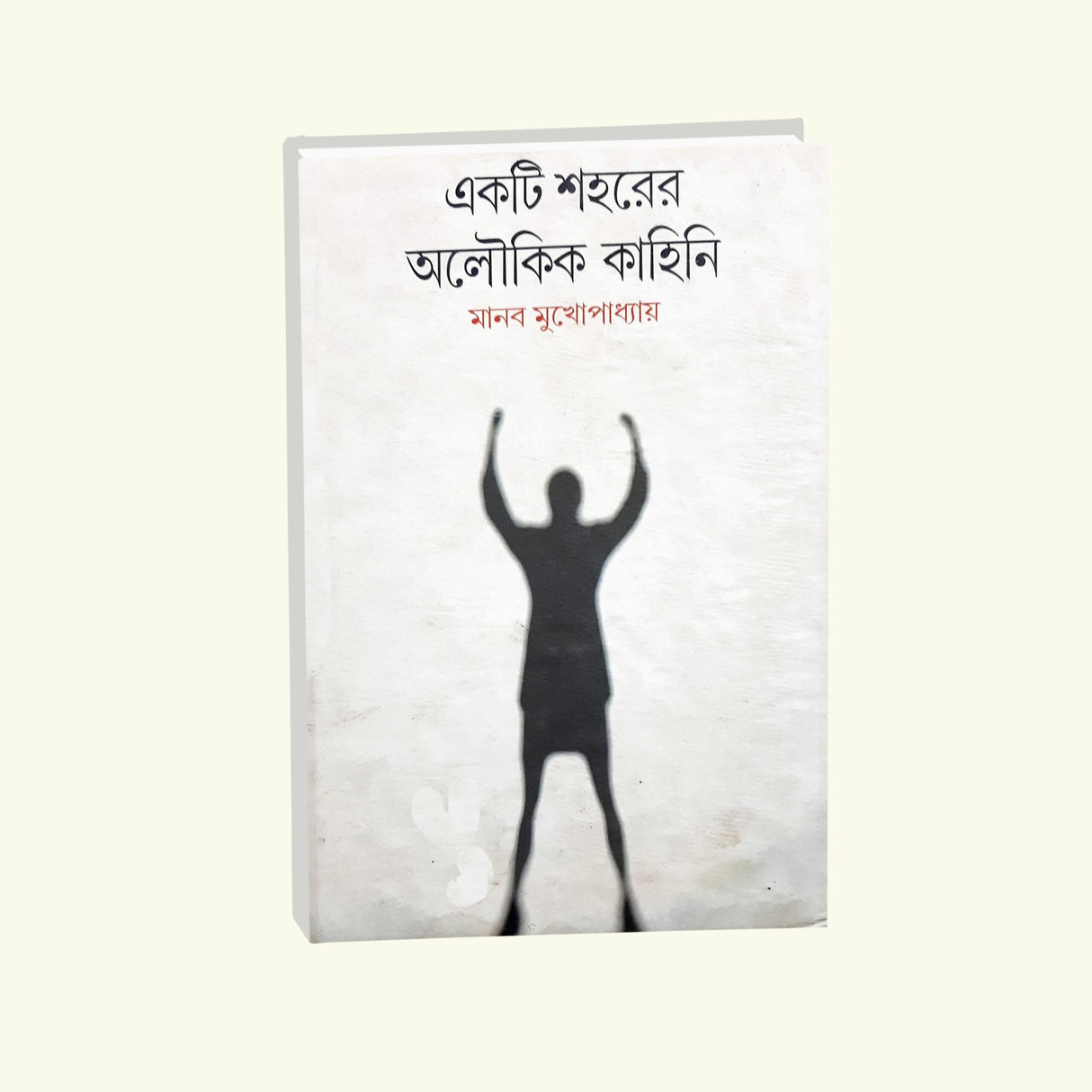 Ekti Sahorer Aloukik Kahini (Bengali Version) - Retail Maharaj