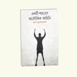 Ekti Sahorer Aloukik Kahini (Bengali Version) - Retail Maharaj