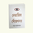 Netajir Khojkhabar (Bengali Version) - Retail Maharaj