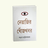 Netajir Khojkhabar (Bengali Version) - Retail Maharaj