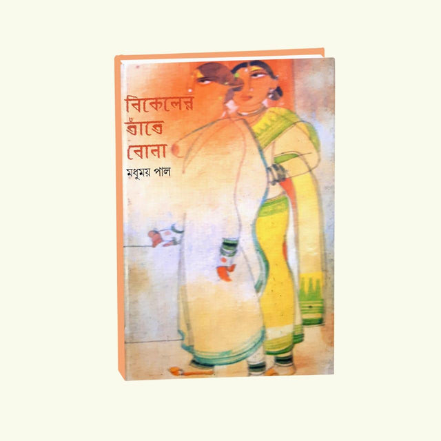 Bikeler Tante Bona (Bengali Version) - Retail Maharaj