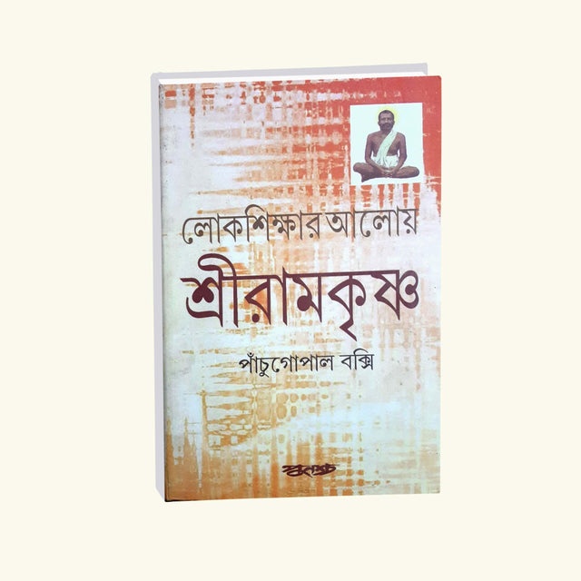 Lokasikshar Aloy Sriramkrishna (Bengali Version) - Retail Maharaj