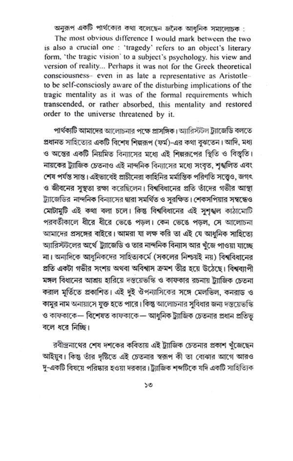 Ingrejite Rabindranath O Annaya Probondho (Bengali Version) - Retail Maharaj