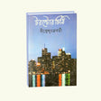 Torento er Chithi (Bengali Version) - Retail Maharaj