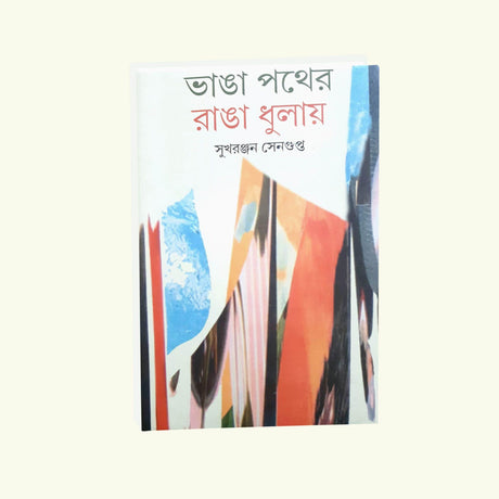Bhanga Pother Ranga Dhulay (Bengali Version) - Retail Maharaj