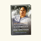 Sangbadiker Kolome Alok Chitrir Chokhe Mamata Bandopadhyay (Bengali Version) - Retail Maharaj