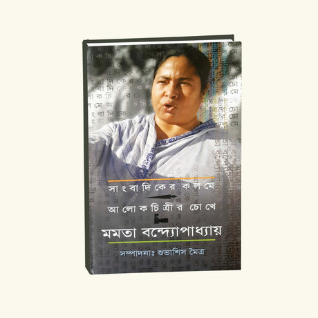Sangbadiker Kolome Alok Chitrir Chokhe Mamata Bandopadhyay (Bengali Version) - Retail Maharaj