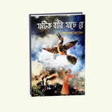 Fatik Bari Jache Re (Bengali Version) - Retail Maharaj