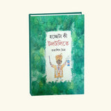 Hochcheta Ki Toltolite (Bengali Version) - Retail Maharaj