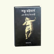 Sambhu Bhattacharya Ek Jibonto Kingbodonti (Bengali Version) - Retail Maharaj