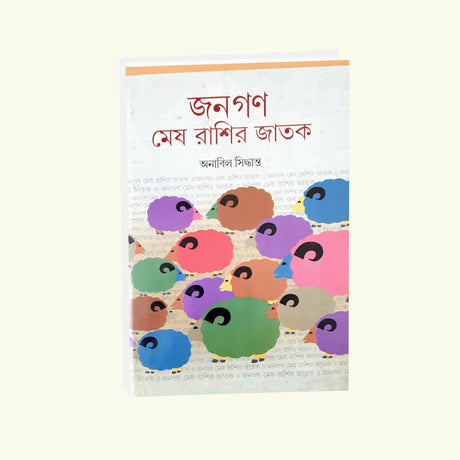 Janagan Mesh Rashir Jatak (Bengali Version) - Retail Maharaj