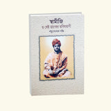 Swamiji O Sei Bhayankar Bhabisyadbani (Bengali Version) - Retail Maharaj
