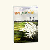 Swadesh Premer Kabita (Bengali Version) - Retail Maharaj