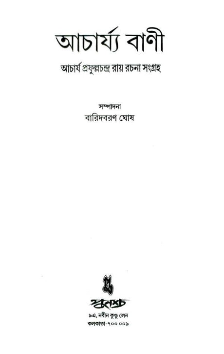 Acharya Bani (Bengali Version) - Retail Maharaj