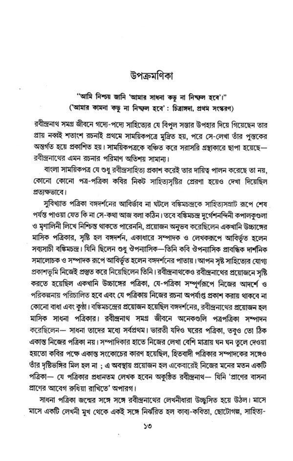 Sadhana Patrika O Rabindranath (Bengali Version) - Retail Maharaj
