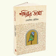 Nadiar Bhasa (Bengali Version) - Retail Maharaj
