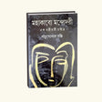 Mohakabye Mondodori (Bengali Version) - Retail Maharaj