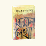 Samanya Lekha (Bengali Version) - Retail Maharaj