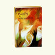 Punarjanma (Bengali Version) - Retail Maharaj