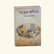 Swasther Swadhinota (Bengali Version) - Retail Maharaj