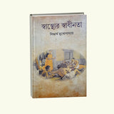 Swasther Swadhinota (Bengali Version) - Retail Maharaj