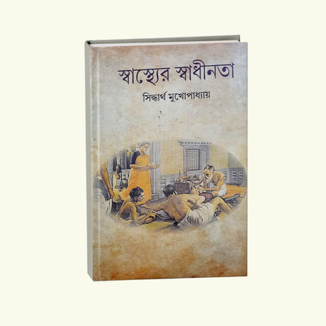 Swasther Swadhinota (Bengali Version) - Retail Maharaj
