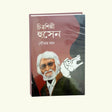Chitroshilpi Hussain (Bengali Version) - Retail Maharaj