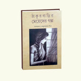 Thakurbarir Meyeder Golpo (Bengali Version) - Retail Maharaj