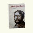 Marxbadi Drishtite Rabindra Kabyo (Bengali Version) - Retail Maharaj