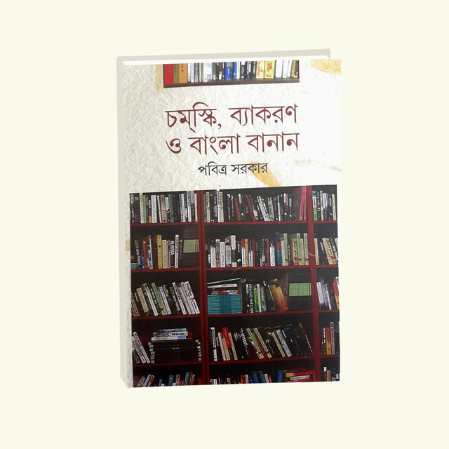 Chomsky Vyakaran O Bangla Banan (Bengali Version) - Retail Maharaj